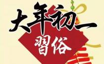 大年初一必知的15條禁忌小常識(shí) 新年第一天禁忌講究
