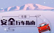 ?冬季行車安全 謹(jǐn)記“三留心、三保持”