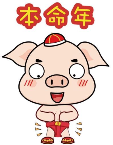 本命年注意事項(xiàng) 2019年豬年犯太歲化解全解密