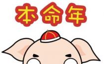 本命年注意事項(xiàng) 2019年豬年犯太歲化解全解密