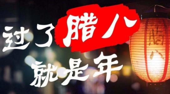 小孩小孩你別饞，過了臘八就是年 臘八節(jié)吃臘八粥