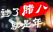 小孩小孩你別饞，過(guò)了臘八就是年 臘八節(jié)吃臘八粥