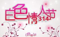 ?2016白色情人節(jié)是幾月幾日？ 白色情人節(jié)的由來