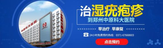 鄭州哪里治療性病靠譜 鄭州中原科大醫(yī)院鑄就精品性病專(zhuān)科