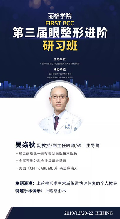 麗格學院第三屆眼整形進階研習班即將啟幕