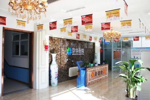 石家莊京華醫(yī)院住院部咋樣？貼心周到公益為民，人人稱道！