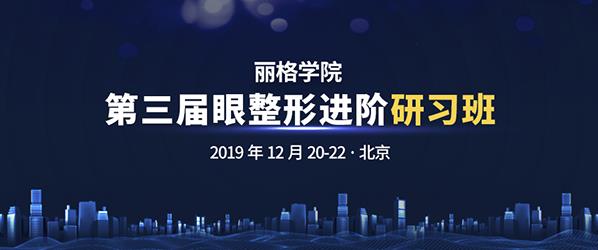 第三屆麗格學(xué)院眼整形進(jìn)階研習(xí)班即將舉辦，模特招募火熱進(jìn)行中