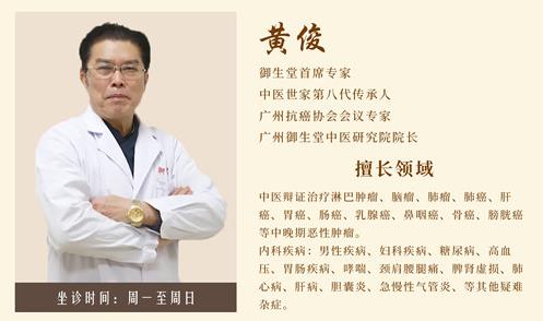 廣州御生堂腫瘤專家黃俊：談之色變的癌癥無藥可救了嗎？