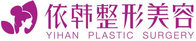巴中依韓整形美容醫(yī)院好不好？專業(yè)正規(guī) 安全變美