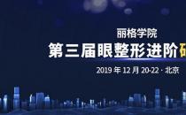 第三屆麗格學院眼整形進階研習班即將舉辦，模特招募火熱進行中