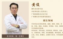 廣州御生堂腫瘤專家黃?。赫勚兊陌┌Y無藥可救了嗎？