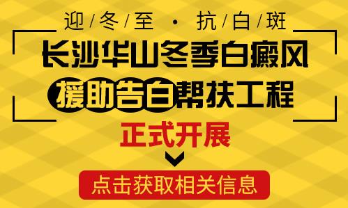 長(zhǎng)沙華山醫(yī)患齊心共抗白斑，“兩免兩援”減輕患者負(fù)擔(dān)
