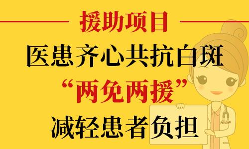 長(zhǎng)沙華山醫(yī)患齊心共抗白斑，“兩免兩援”減輕患者負(fù)擔(dān)