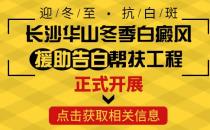 長沙華山醫(yī)患齊心共抗白斑，“兩免兩援”減輕患者負(fù)擔(dān)
