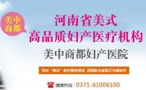 鄭州美中商都婦產(chǎn)醫(yī)院精細化打造美式醫(yī)療高品質(zhì)
