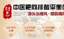 特色中醫(yī)靶向排酸平衡體系如何 安全、效果顯著