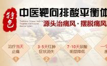 特色中醫(yī)靶向排酸平衡體系治療痛風(fēng)收費(fèi)怎么樣 收費(fèi)合理，治療佳