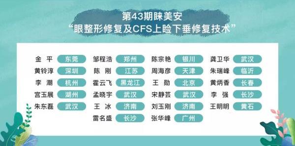 第43期睞美安眼整形修復(fù)技術(shù)高級培訓(xùn)班圓滿落幕