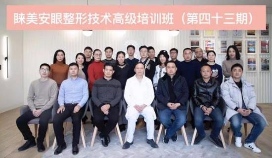第43期睞美安眼整形修復(fù)技術(shù)高級培訓(xùn)班圓滿落幕