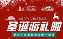 歡度圣誕|蜜特奧兒聯(lián)合好孕媽媽許你節(jié)日美夢(mèng)