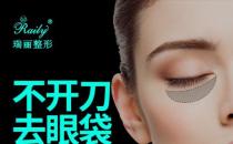 杭州瑞麗整形醫(yī)院祛眼袋怎么樣？輕松撫平大眼袋！