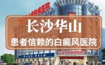 長沙華山皮膚病醫(yī)院好嗎？中西結合助力告白