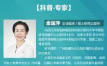 廣州復大醫(yī)院教授金國萍：第五屆腫瘤治療高峰論壇在粵召開