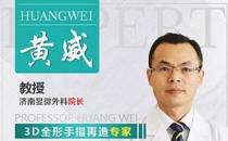濟(jì)南顯微外科醫(yī)院黃威專家手指再造 手術(shù)不是終點(diǎn)，康復(fù)才是開始