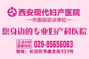 西安現(xiàn)代婦產(chǎn)醫(yī)院怎么樣？專注婦產(chǎn)科一如既往服務(wù)社會，奉獻大眾