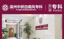 溫州中研白癜風(fēng)專科醫(yī)院：白癜風(fēng)惡化的因素是什么？