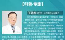 廣州復(fù)大腫瘤醫(yī)院王遠(yuǎn)東教授：南京好人因病得見(jiàn)偶像