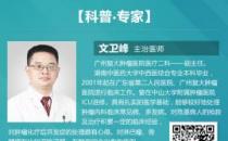 廣州復(fù)大腫瘤醫(yī)院文衛(wèi)鋒：家屬給醫(yī)生送紅包如何處理？