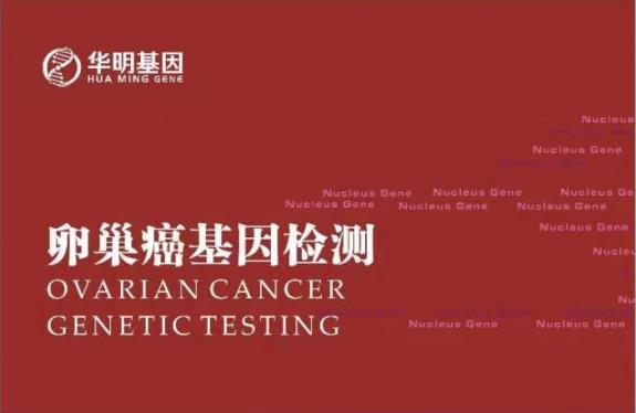 華明基因檢測(cè)預(yù)防衰老，女人保養(yǎng)好卵巢非常重要！
