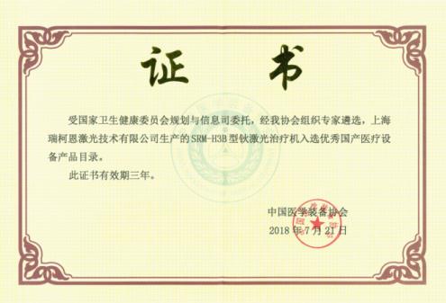 鈥激光廠家哪家好？瑞柯恩入選優(yōu)秀國產(chǎn)醫(yī)療設(shè)備產(chǎn)品目錄