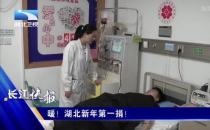 點贊！黃石愛康醫(yī)院骨科高興碩醫(yī)生捐造血干細(xì)胞救人