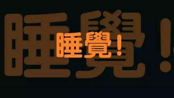 上夜班經(jīng)常熬夜的4大危害 如果必須上夜班，怎么“合理熬夜”？