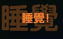 長(zhǎng)期上夜班，算是熬夜嗎？聽(tīng)聽(tīng)醫(yī)生說(shuō)熬夜的正確說(shuō)法