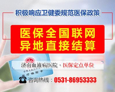 好消息！濟南血液病醫(yī)院落實全國醫(yī)保異地聯(lián)網(wǎng)結(jié)算