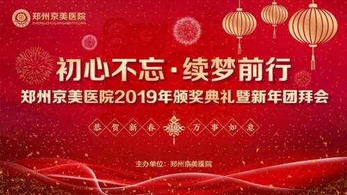 【初心不忘，續(xù)夢前行】鄭州京美醫(yī)院2020新年團(tuán)拜會隆重舉行！