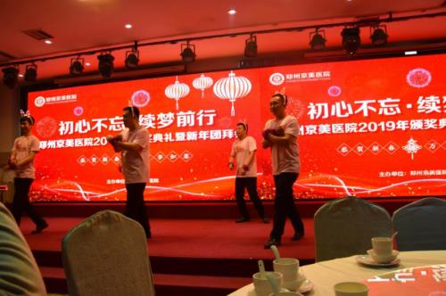 【初心不忘，續(xù)夢前行】鄭州京美醫(yī)院2020新年團(tuán)拜會隆重舉行！