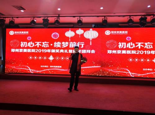 【初心不忘，續(xù)夢前行】鄭州京美醫(yī)院2020新年團(tuán)拜會隆重舉行！