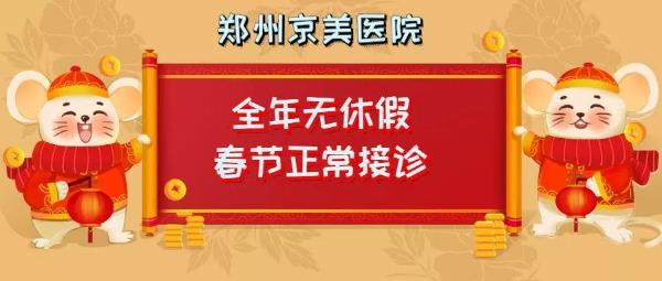 【通知】鄭州京美醫(yī)院過(guò)年期間正常接診！全年無(wú)休假，24小時(shí)應(yīng)診