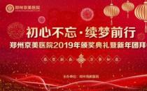 【初心不忘，續(xù)夢(mèng)前行】鄭州京美醫(yī)院2020新年團(tuán)拜會(huì)隆重舉行！