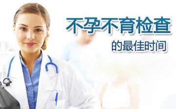 【不孕不育】女性不孕_男性不育_不孕不育原因、癥狀、檢查項(xiàng)目、治療