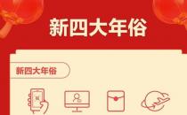 春節(jié)“新四大年俗”揭曉：集五福、云拜年、搶紅包、全家游