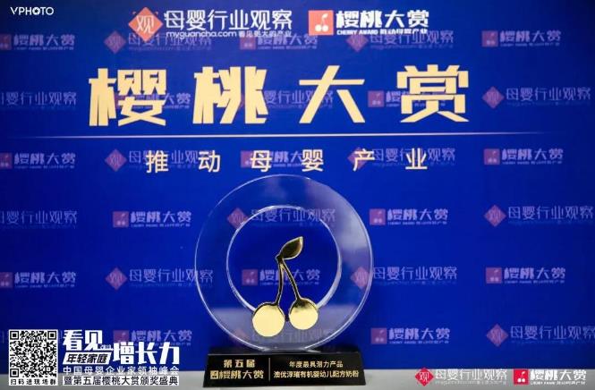 喜訊！澳優(yōu)淳璀榮獲櫻桃大賞 “年度最具潛力產(chǎn)品”大獎