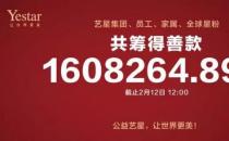 杭州藝星整形醫(yī)院報道：藝星集團19城聯(lián)動，23家機構(gòu)近4000人捐款160萬支援武漢戰(zhàn)疫