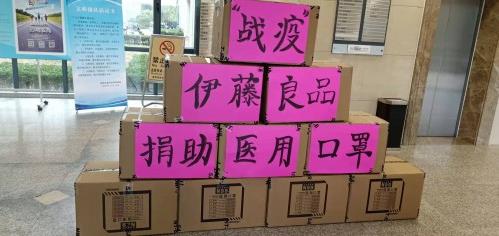“眾志成城、抗擊疫情”伊藤良品N99再出擊