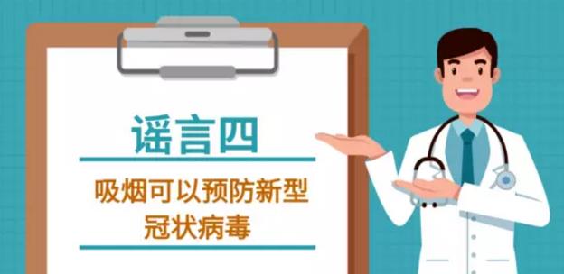 吸煙喝酒熏醋VC鹽水漱口可抗新型冠狀病毒嗎？謠言止于智者