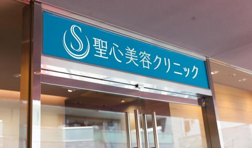 日本圣心醫(yī)療美容，凍齡美顏實(shí)現(xiàn)專家